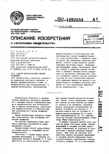 Способ изготовления гнутых профилей (патент 1492554)