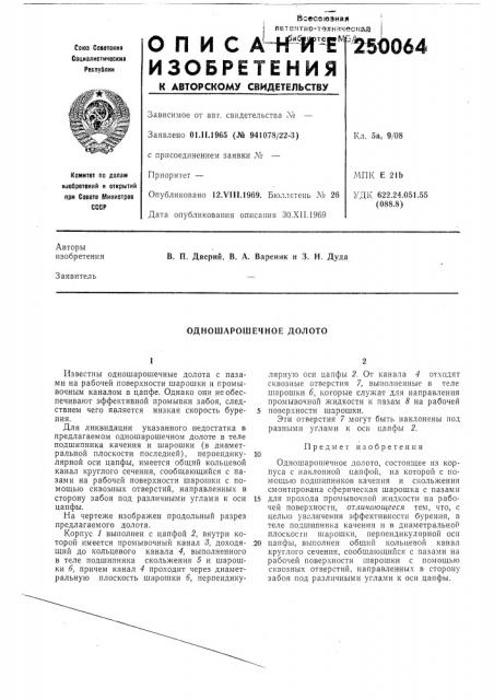 Одношарошечное долото (патент 250064)