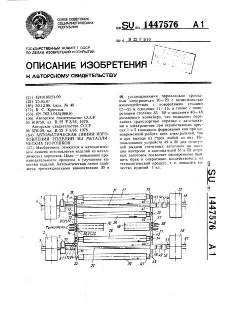 Автоматическая линия изготовления изделий из металлических порошков (патент 1447576)