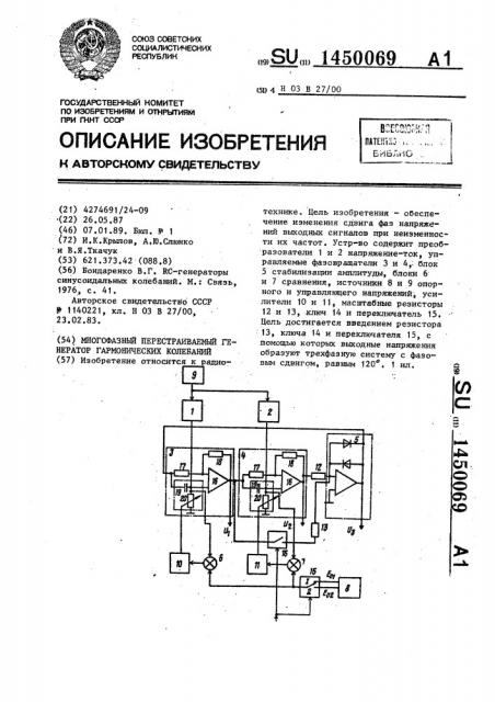 Многофазный перестраиваемый генератор гармонических колебаний (патент 1450069)