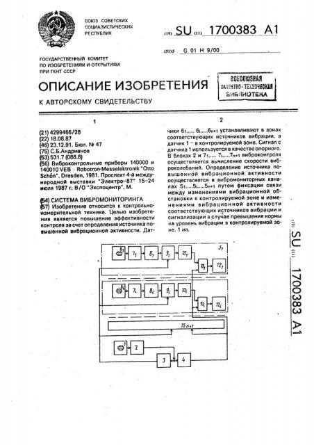 Система вибромониторинга (патент 1700383)