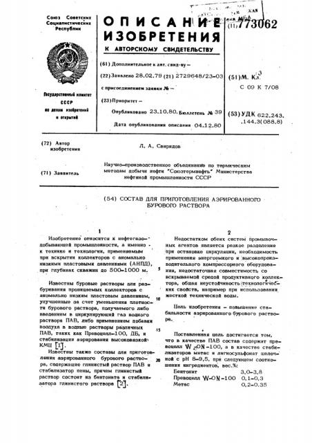 Состав для приготовления аэрированного бурового раствора (патент 773062)