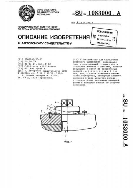 Устройство для стопорения болтового соединения (патент 1083000)