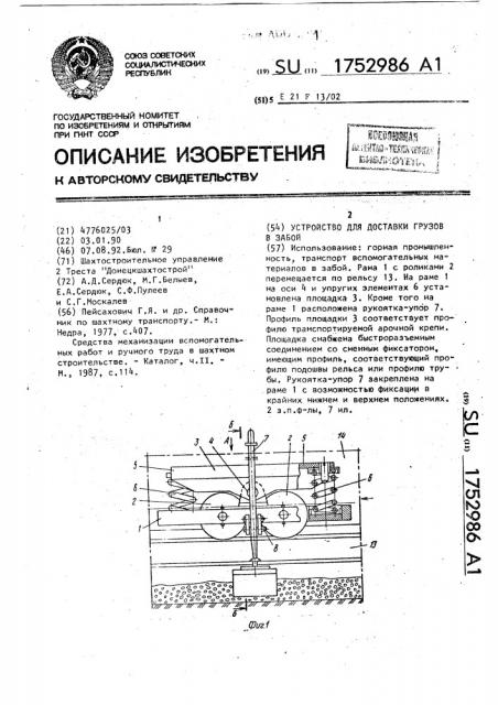 Устройство для доставки грузов в забой (патент 1752986)