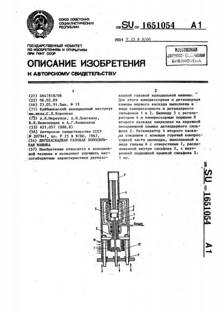 Двухкаскадная газовая холодильная машина (патент 1651054)