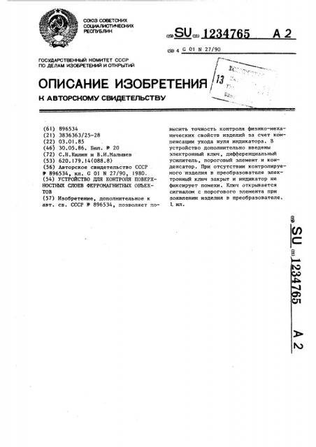 Устройство для контроля поверхностных слоев ферромагнитных объектов (патент 1234765)