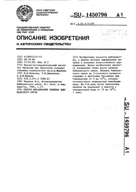 Способ выращивания личинок байкальского омуля (патент 1450796)