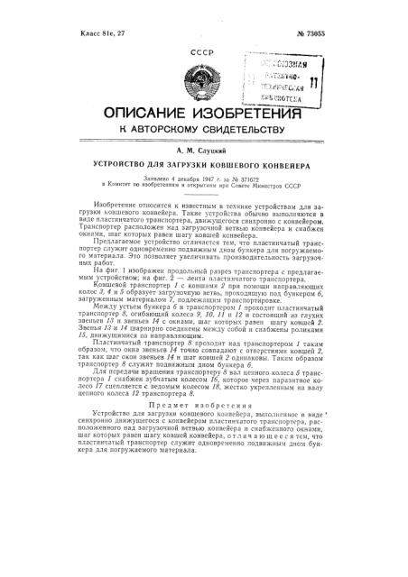 Устройство для загрузки ковшевого конвейера (патент 73055)