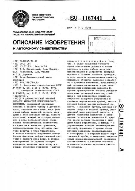 Автоматический весовой дозатор жидкостей периодического действия (патент 1167441)