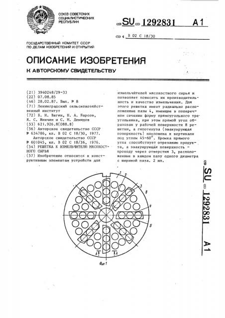 Решетка к измельчителю мясо-костного сырья (патент 1292831)