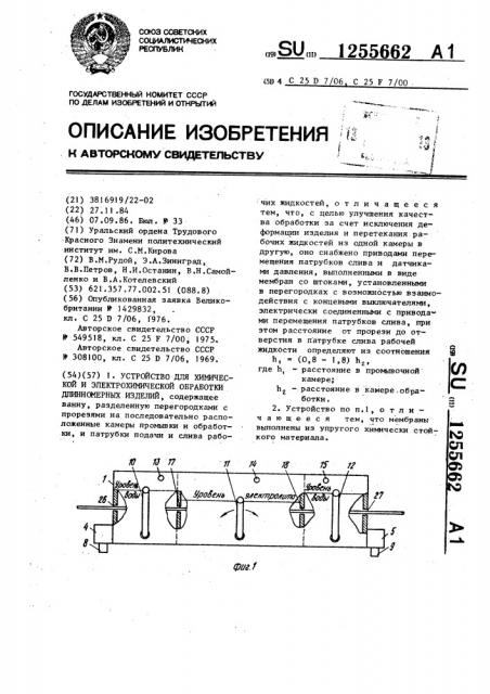 Устройство для химической и электрохимической обработки длинномерных изделий (патент 1255662)