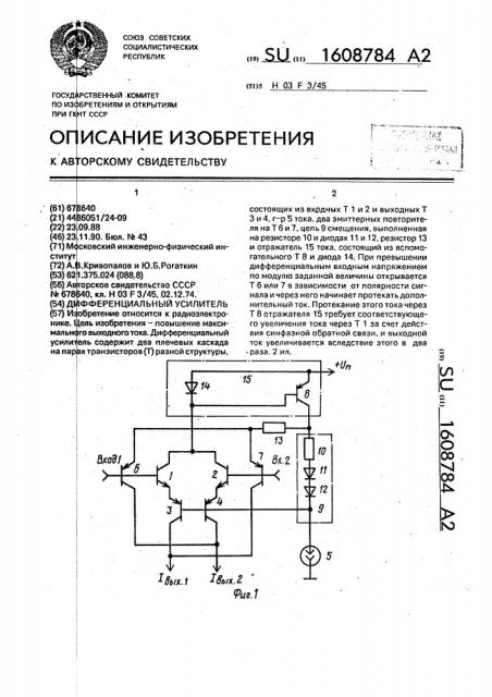 Дифференциальный усилитель (патент 1608784)