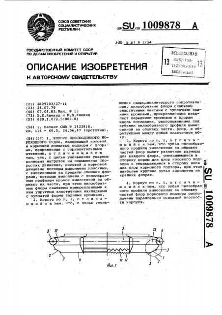 Корпус плоскодонного мореходного судна (патент 1009878)