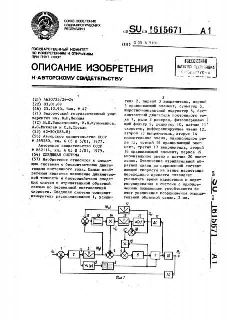 Следящая система (патент 1615671)