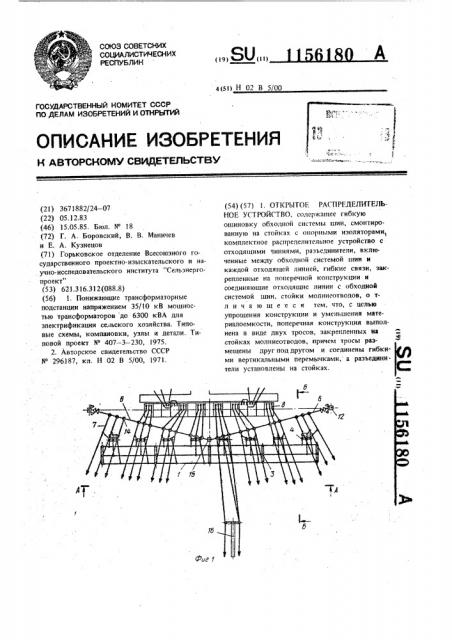 Открытое распределительное устройство (патент 1156180)