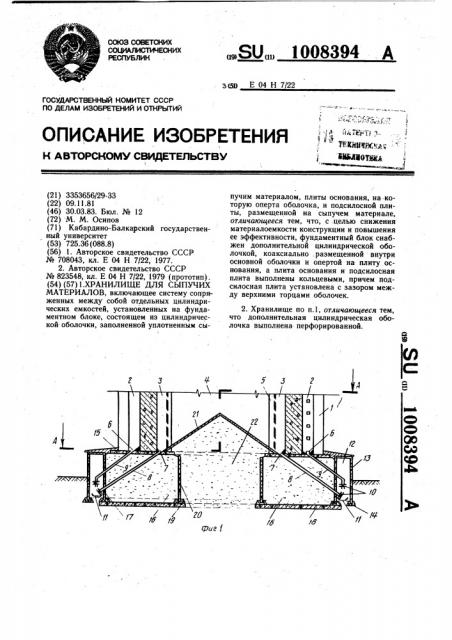 Хранилище для сыпучих материалов (патент 1008394)