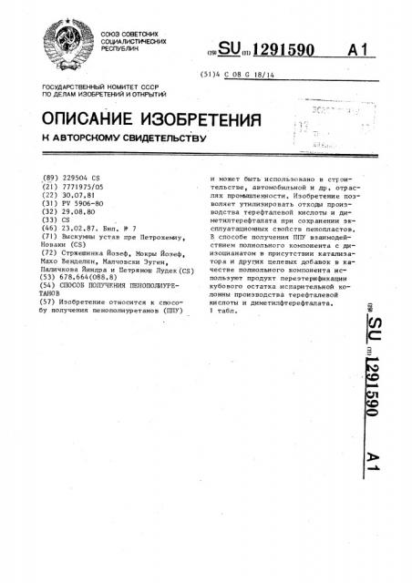 Способ получения пенополиуретанов (патент 1291590)