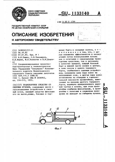 Транспортное средство со сменным кузовом (патент 1133140)