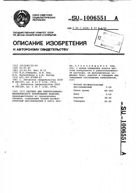 Раствор для электрохимикомеханического полирования изделий (патент 1006551)