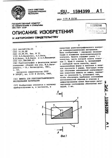 Кювета для рентгенографического исследования материалов (патент 1594399)