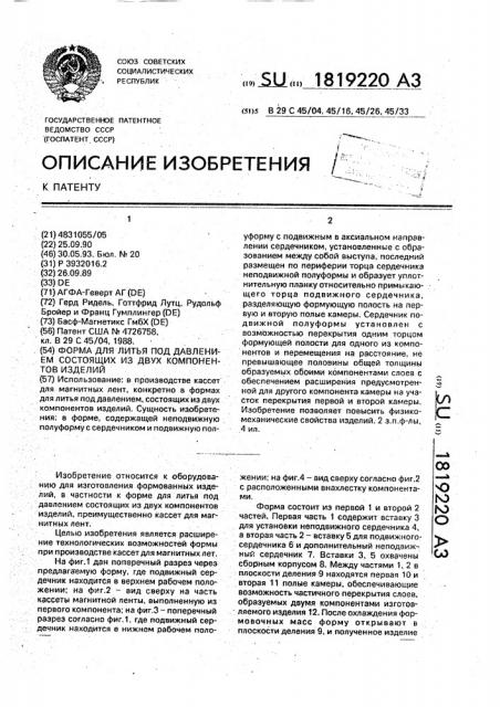 Форма для литья под давлением состоящих из двух компонентов изделий (патент 1819220)