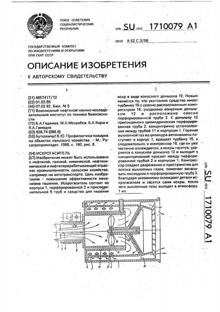 Искрогаситель (патент 1710079)