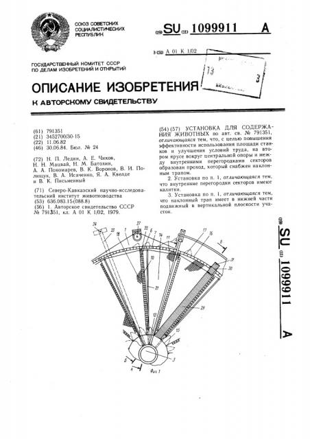 Установка для содержания животных (патент 1099911)