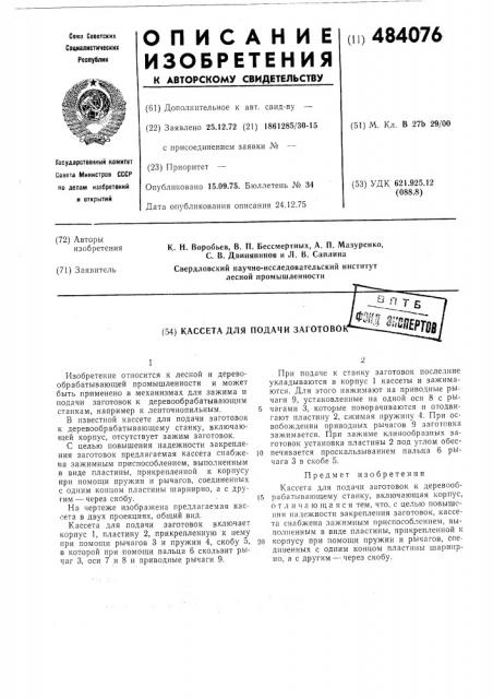 Кассета для подачи заготовок (патент 484076)