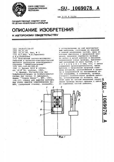 Станок для намотки катушечных групп обмоток электрических машин (патент 1069078)