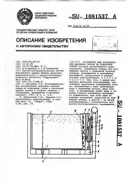 Устройство для исследования давления грунта на подпорную стенку (патент 1081537)