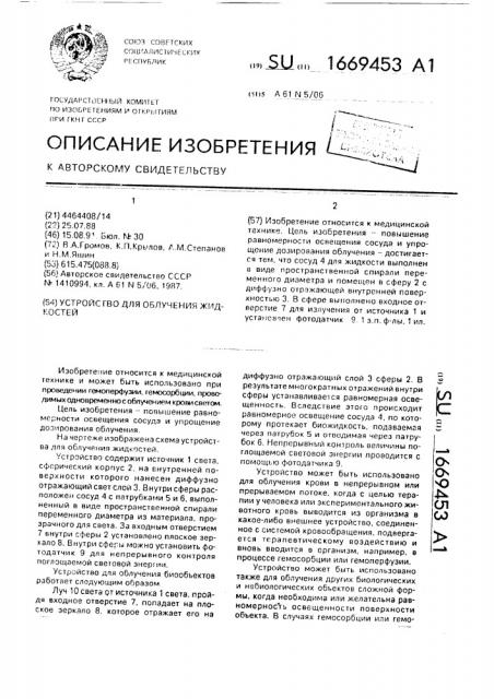 Устройство для облучения жидкостей (патент 1669453)