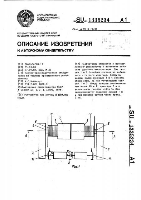 Устройство для спуска и подъема трала (патент 1335234)