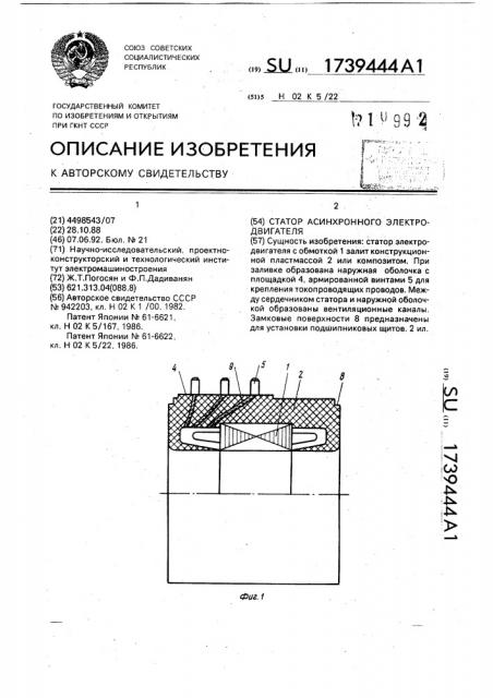 Статор асинхронного электродвигателя (патент 1739444)