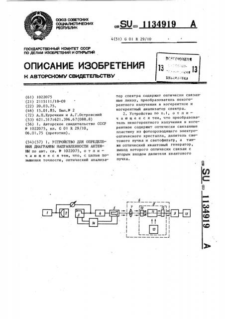 Устройство для определения диаграммы направленности антенны (патент 1134919)