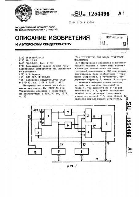 Устройство для ввода стартовой информации (патент 1254496)