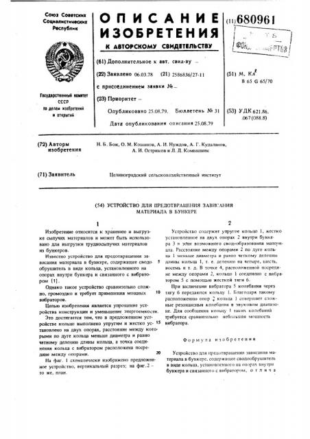 Устройство для предотвращения зависания материала в бункере (патент 680961)