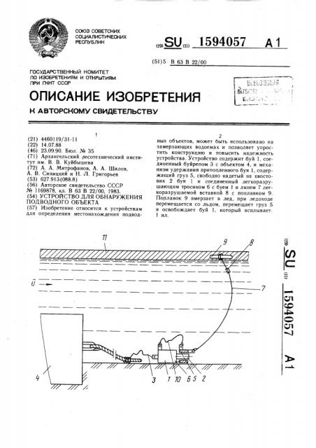 Устройство для обнаружения подводного объекта (патент 1594057)