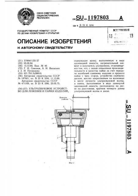 Ультразвуковое устройство для лужения и пайки изделий (патент 1197803)