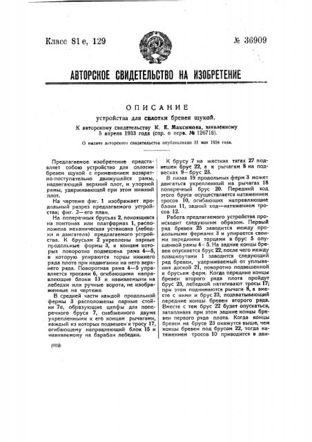 Устройство для сплотки бревен щукой (патент 36909)