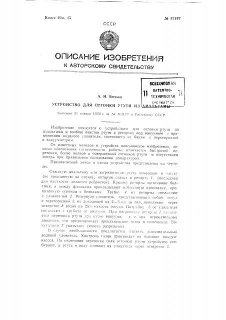 Устройство для отгонки ртути из амальгамы (патент 87197)