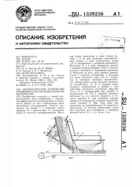 Автоматическое устройство орошения узла загрузки сыпучих материалов (патент 1339256)