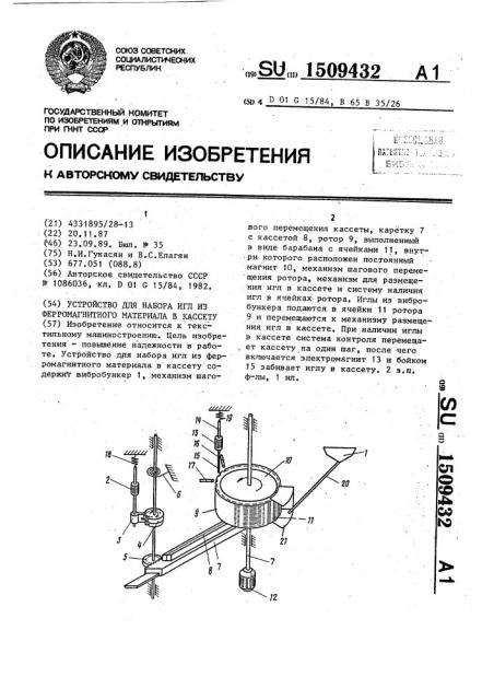 Устройство для набора игл из ферромагнитного материала в кассету (патент 1509432)