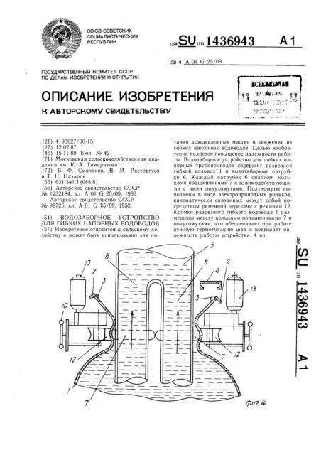 Водозаборное устройство для гибких напорных водоводов (патент 1436943)