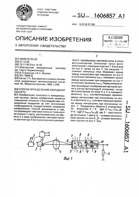 Способ определения координат объекта (патент 1606857)