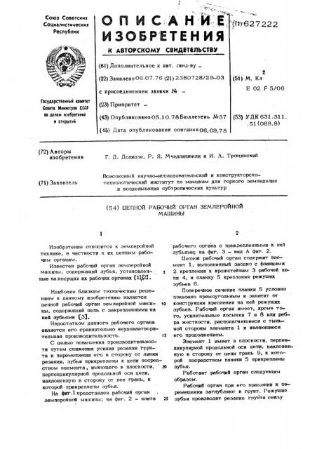 Цепной рабочий орган землеройной машины (патент 627222)