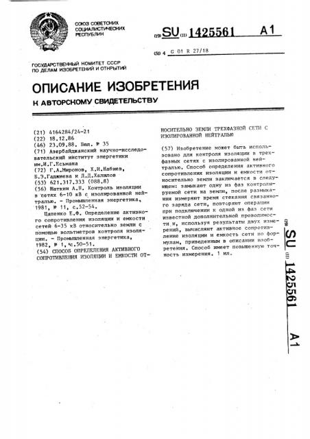 Способ определения активного сопротивления изоляции и емкости относительно земли трехфазной сети с изолированной нейтралью (патент 1425561)