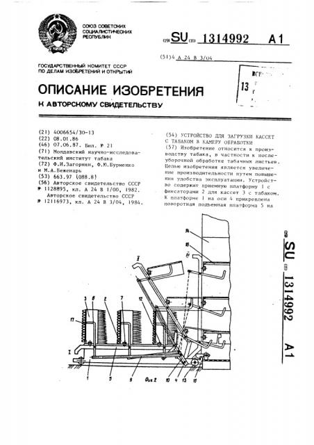 Устройство для загрузки кассет с табаком в камеру обработки (патент 1314992)