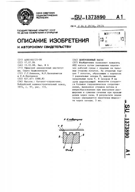 Центробежный насос (патент 1373890)