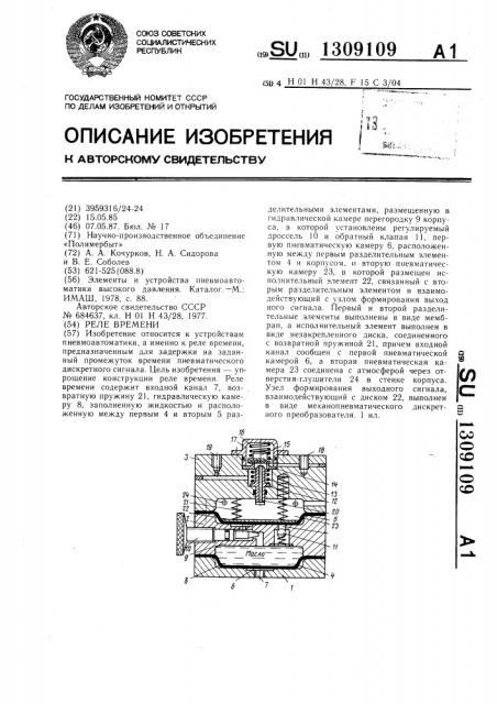 Реле времени (патент 1309109)