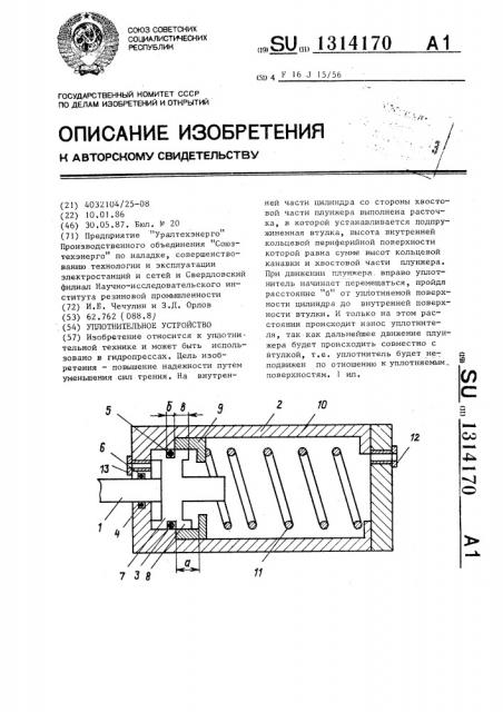 Уплотнительное устройство (патент 1314170)